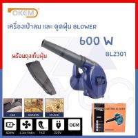 ราคา OKEM รุ่น BL2301 เครื่องเป่าลม เครื่องดูดฝุ่น ล้างแอร์ (พร้อมถุงเก็บฝุ่น) 600W Blower (2549900792)