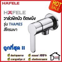 ราคา HAFELE ก๊อกฝักบัว วาล์วฝักบัว รุ่น THAMES สีโครมเงา 589.60.096 Single lever shower tap(Exposed Installation) ก๊อกน้ำเย็น (20728993409)