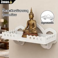 ราคา Zenas หิ้งพระติดผนัง ชั้นวางพระ แบบมีรั้วกันตก หิ้งพระติดผนังโมเดิร์น สีขาว รุ่นยอดนิยม ฉลุลายคมชัด (40768504520)