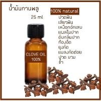 ราคา น้ำมันกานพลู 25 มล ปวดฟัน กลิ่นปาก เหงือกบวม คัน แมลง สัตว์กัดต่อย ปวด บวม อักเสบ สิว น้ำมันหอมระเหย (10816545396)