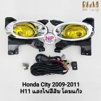 ราคา ​ไฟ​ตัด​หมอก​ซิตี้ HONDA​ CITY​ 2009 2010 2011​ โคมเหลือง ฝาครอบโครเมี่ยม ฮอนด้า รับประกัน 1 เดือน (45555264488)