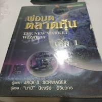 ราคา พ่อมดตลาดหุ้น The new market wizards เล่ม 1 (41768416620)