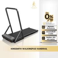 ราคา KINGSMITH WalkingPad Detachable Handrail ที่วางแขนลู่วิ่ง สําหรับ WalkingPad A1 Pro and C2 (27508856392)