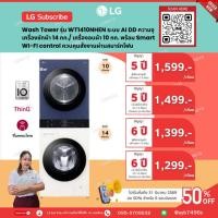 ราคา [ทักแชทก่อนสั่งซื้อ]•แบ่งจ่ายรายเดือน LG Subscribe Wash Tower ซักผ้า 14 กก. และอบผ้า 10 กก. รุ่น WT1410NHEG (42029271696)