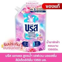 ราคา ( ขนาด 1100 -1350 มล.) น้ำยาซักผ้า บรีส เอกเซล Limited Heaven / ป้องกันสีตก ฟลอรัลเบิร์ส / เฟรชคลีน (40977408198)