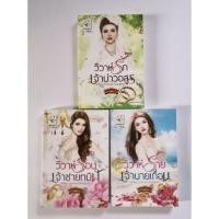 ราคา ซีรีย์​ชุด​ เจ้าสาวมหาเศรษฐี​กรีก​ กัณฑ์กนิษฐ์ (22368557532)