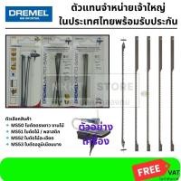 ราคา DREMEL ใบเลื่อย Moto-Saw ของแท้ มีตัวเลือก MS50 / MS51 / MS52 / MS53 ใบตัดไม้ พลาสติก อลูมิเนียม รุ่น 2615MS50JA 2615M (21639859705)