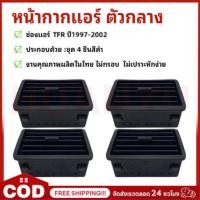 ราคา ช่องแอร์ ISUZU TFR-ดาก้อนอาย ปี1997-2002 ดำ (48311550396)