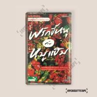 ราคา พริกขี้หนูกับหมูแฮม เพลงประกอบละคร เทปคาสเซ็ต เทปคาสเซ็ท Cassette Tape เทปเพลงไทย (15997381274)