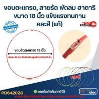 ราคา ขอบตะแกรง, สายรัด พัดลม ฮาตาริ ขนาด 18 นิ้ว แข็งแรงทนทาน คละสี (แท้) (42573105140)