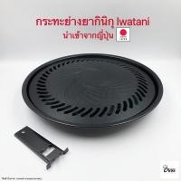 ราคา Yourcook - กระทะย่าง ยากินิกุ Iwatani เตาย่างบาบีคิว non-stick สไตล์ญี่ปุ่น เตาปิ้งย่างปิคนิค เนื้อย่าง # yakiniku plate (13181884058)
