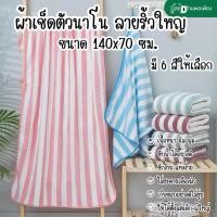 ราคา ผ้าเช็ดตัว ผ้าขนหนู ผืนใหญ่ ลายริ้วใหญ่ ผ้าเช็ดตัวนาโน ผ้าขนหนูนาโน ขนาด 70x140 ซม นุ่มสบาย ไม่บาดผิว ซับน้ำได้ดี (26637762475)