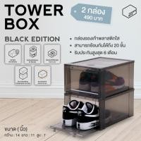 ราคา Tower Box Standard "Black" (2 boxes) - กล่องใส่รองเท้าสีดำใส (8235385583)