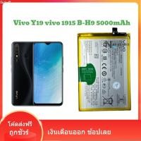 ราคา แบตเตอรี่แท้ Vivo Y19 แบตแท้ โรงงาน B-H9 Vivo y19 vivo 1915 แบต b-h9 5000mAh (29722587959)