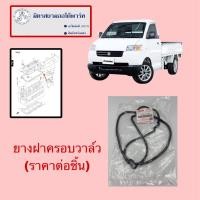 ราคา ยางฝาครอบวาล์ว Suzuki Carry (ไม่มั่นใจสอบถามก่อนสั่ง) (11189-71C00-000) (48502845182)