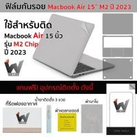 ราคา ฟิล์มกันรอย ใช้สำหรับ Macbook Air15 M2 M3 M4 ปี 2023-2025 MacbookAir / AirM2 / MacAir15 / MacbookM2 / MacbookAir2023 (17197827844)