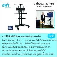 ราคา ขาแขวนทีวี แบบขาตั้งพื้น ล้อเลื่อน CWT601A 32-65 นิ้ว NB Video Conference mobile cart AVA1500-60-1P (5650707734)