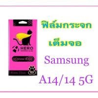 ราคา ฟิล์มซัมซุง A14/14 5G ฟิล์มกระจกกันรอย เต็มจอ แบบใส Focus และ Hero Cat แบรนด์ในเครือFocus ฟิล์มSamsung (20240107672)