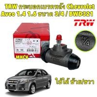ราคา กระบอกเบรคหลัง ใช้ได้ ซ้าย/ขวา TRW Chevrolet Aveo 1.4 1.6 ปี 06-12 ขนาด 3/4 / กระบอกเบรก อาวีโอ / BWD321 (24819258969)