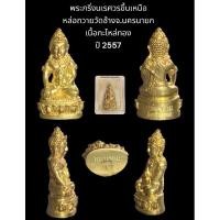 ราคา พระกริ่งนเรศวร ขึ้นเหนือ หล่อถวายวัดช้าง จ.นครนายก เนื้อกะไหล่ทอง หาทุนบูรณะศาลา ปี 2557 หมายเลข 196 พร้อมกล่องจากวัด (18581690096)