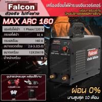 ราคา FALCON เครื่องเชื่อม MAX ARC 160 ผ่อนบัตร 0% ตู้เชื่อมอินเวอร์เตอร์ IGBT ตู้เชื่อม ตู้เชื่อมไฟฟ้า เครื่อง (1437207955)
