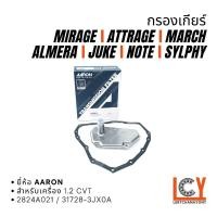ราคา กรองเกียร์ออโต้ กรองเกียร์ Mirage / Attrage / March / Almera / Juke/ Note/ Sylphy (55204210727)