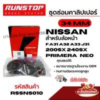 ราคา RUNSTOP ชุดซ่อมคาลิปเปอร์เบรค NISSAN F.A31 A32 A33 J31 200SX 240SX PRIMERA NEO 34 MM. รหัส RSSNS010 (48661147010)