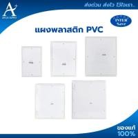 ราคา Inter save แผงPVC แผงไฟฟ้า แผงพลาสติก ผลิตจากพลาสติกคุณภาพดี พร้อมสกรูน็อต (ขนาด 4x6 , 6x8 , 8x10 , 10x12 , 13x15) (53809402820)