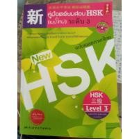 ราคา หนังสือมือสอง คู่มือเตรียมสอบ HSK ระดับ 3 (3940863265)