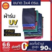 ราคา ส่งด่วน! ผ้าใบ ผ้าร่ม ฟลายชีท กันฝน กันแดด ยูวี UV ฟรายชีท บลูชีท กันน้ำ ผ้าเต้นท์ เกรด AAA+++ (3x4)(หนา) (6536974695)