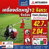 ราคา MITSUBISHI เครื่องตัดหญ้าสะพายหลัง ข้ออ่อน 2 จังหวะ TU43 ถังบน 42.7 CC 2 แรงม้า - ก้าน PATCO ของแท้ (46410957652)