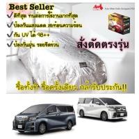 ราคา ผ้าคลุมรถสั่งตัดรถตู้แบบ 3 ชั้น TOYOTA ALPHARD & VELLFIRE &Hyundai H1 & Hyundai Staria & KIA CANIVAL (1369747550)
