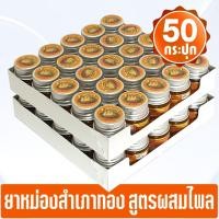ราคา [แพ็ค 50 กระปุก] ยาหม่องตราสำเภาทอง สูตรไพล ขนาด 10 กรัม (ของชำร่วย) (41427419226)
