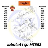 ราคา อะไหล่แท้ MT582 MAKTEC เลื่อยวงเดือน7" มาคเทค Maktec แท้ 100% (8448390263)