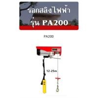 ราคา รอกสลิงไฟฟ้า PA200 (ยาว 12 เมตร) แรงยก100kg-200kg. (15315570021)