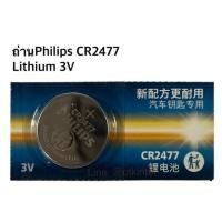 ราคา ถ่านPhilips CR2477 Lithium 3V 1ก้อน(บริการส่งด่วนรับสินค้าภายในวัน) (41854300951)