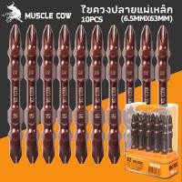 ราคา MUSCLE COW ไขควงปลายแม่เหล็ก 65 มิล ชนิดเหล็ก S2 แบบ PH2 หัวแฉกมีแม่เหล็ก ปลายสองด้าน ดอกไขควงแม่เหล็ก (56909214922)