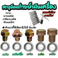 ราคา น็อตถ่ายน้ำมันเครื่อง 12/13/14/15 มิล (HONDA/YAMAHA) #เลือก 2หรือ 10ชิ้น สกรู น็อต น็อตถ่ายน้ำมัน น้ำมันเครื่อง (18908388822)