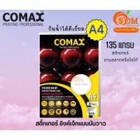 ราคา COMAX STICKER 135g กระดาษ สติ๊กเกอร์ โฟโต้ แบบมันวาว กันน้ำ ขนาด A4 /20 แผ่น สำหรับเครื่องพิมพ์ อิงค์เจ็ท (24269685641)