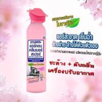 ราคา Air Con แอร์ คอน คลีนเนอร์ สเปรย์ ทำความสะอาดแอร์ กลิ่นเจแปนนิส ซากุระ 370 มล. (3152441380)