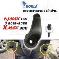 ราคา k.kokla ตะขอแขวนของ for Yamaha Xmax 300 ,Nmax 155 ที่แขวนของ ตะขอเกี่ยว ตะขอแขวนหมวก ที่แขวนหมวก (41527175787)