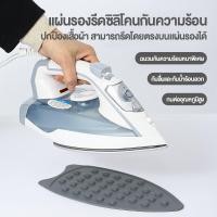 ราคา แผ่นซิลิโคนรองเตารีด กันลื่น ทนความร้อน ไม่ละลาย ที่วางเตารีด สําหรับรองเตารีด ถนอมหน้าเตารีด (47107580923)