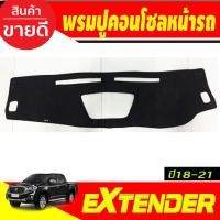 ราคา พรมปูคอนโซลหน้ารถ MG Extender 2018-2021 พรมปูคอนโซล พรมปูคอนโซลรถ พรมปูหน้ารถ พรมคอนโซลหน้า พรมคอนโซลรถ (18589184470)