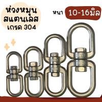 ราคา ห่วงคลาย ห่วงหมุน ลูกหมุนสแตนเลส ลูกหมุน ข้อต่อโซ่ stainless โซ่ล่ามหมา หนา 10/12/14/16มิล (16490329089)