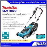 ราคา *แท้ ประกันศูนย์ไทย* MAKITA ELM3320 รถตัดหญ้าไฟฟ้า 1200วัตต์ /EX526 (2685110724)