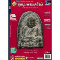 ราคา นิตยสารชุมนุมพระเครื่อง ฉบับที่ 220 เดือนพฤษภาคม 2568 (25644703620)