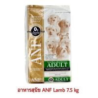 ราคา อาหารสุนัข ANF Holistic Lamb & Rice Holistic เม็ดเล็ก ขนาด 7.5 Kg. (1757096444)