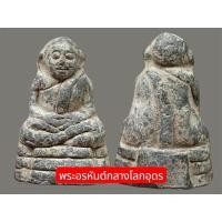 ราคา หลวงปู่เทพโลกอุดร กรุวังหน้า อรหันต์กลาง (51256889181)