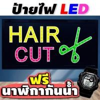 ราคา [โค้ด INCJAL15 ลด15%] ป้ายไฟ open ป้ายไฟ led ป้ายไฟหน้าร้าน ป้ายไฟร้านตัดผม ป้ายตัดผม ป้ายไฟตัวอักษร HAIR CUT (8904483237)
