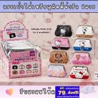 ราคา '26 New~ Hello Kitty Japanese Style Coin Case 1ชิ้น สุ่มกระเป๋าใส่เหรียญลายคิตตี้ 8ลาย Blind bag (44861420177)